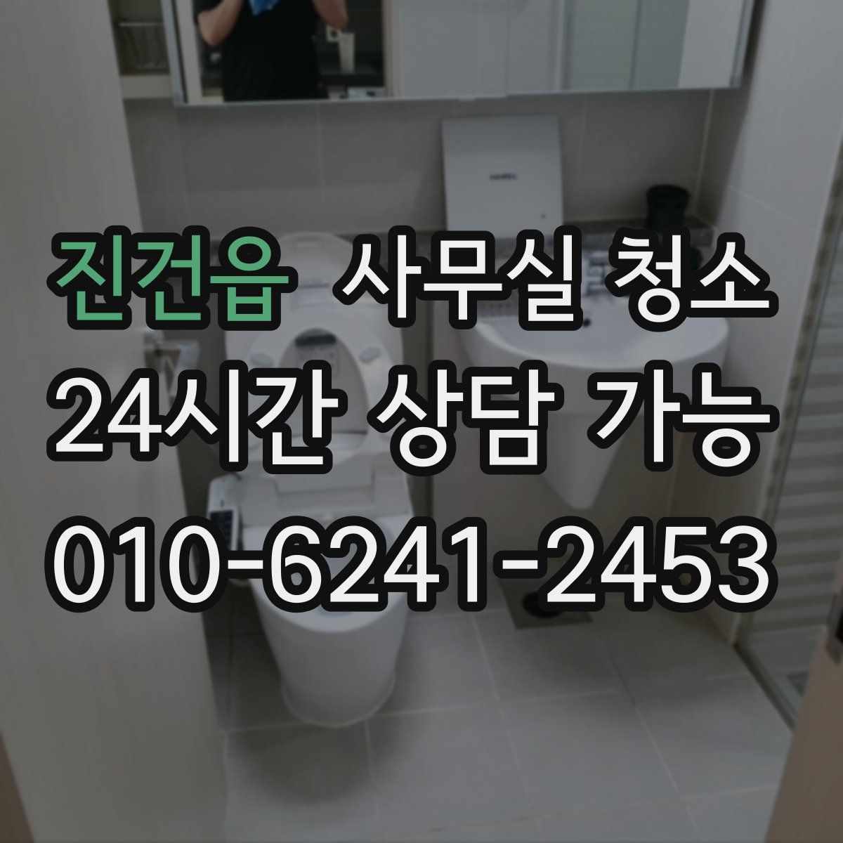 진건읍 사무실 청소