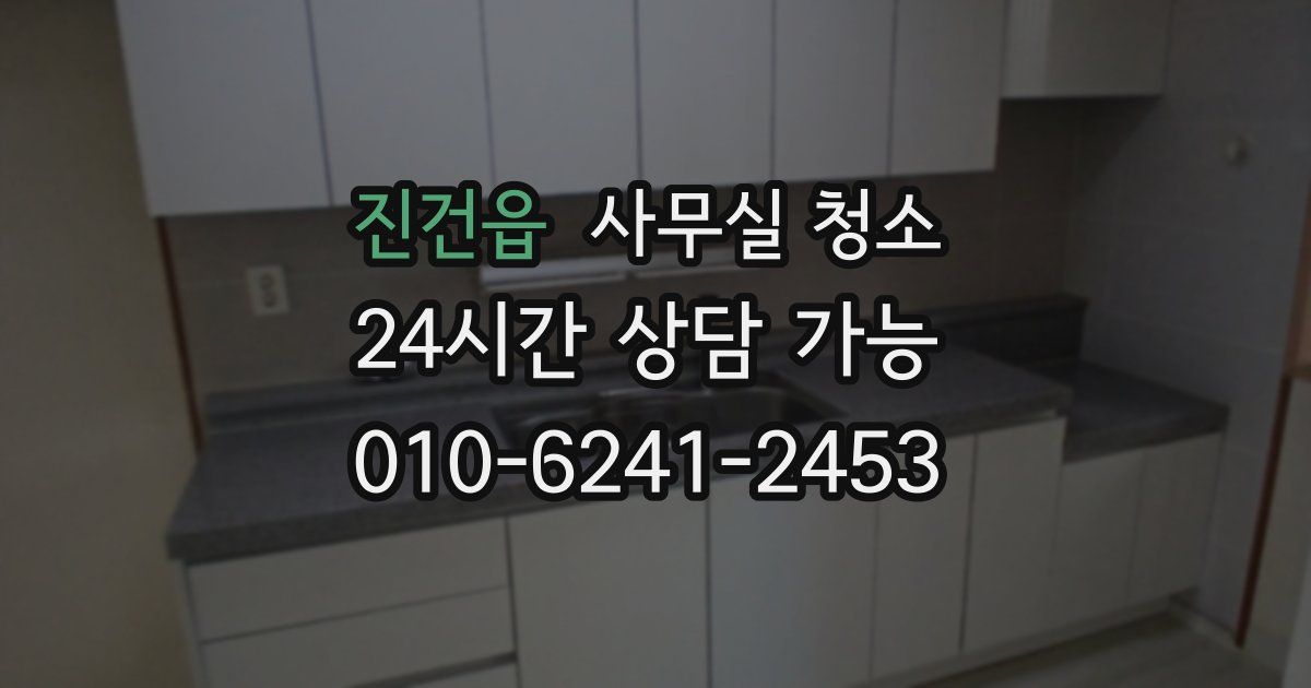 진건읍 사무실 청소