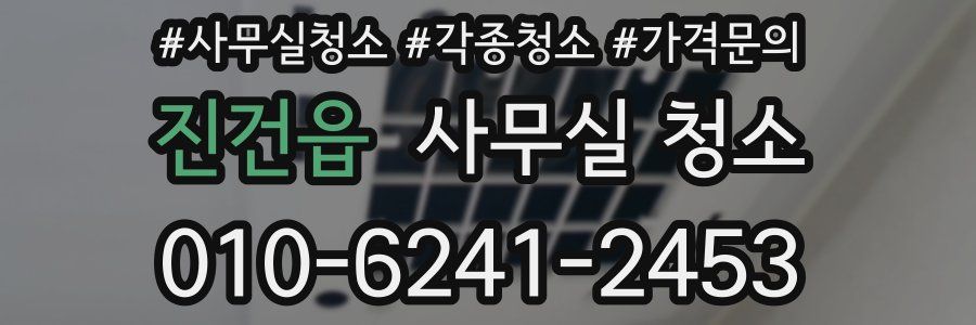 진건읍 사무실 청소