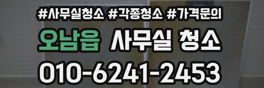 오남읍 사무실 청소