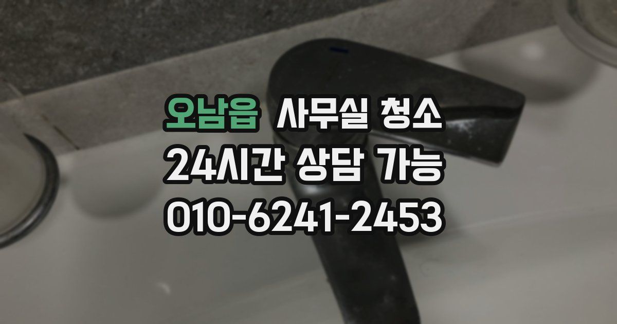 오남읍 사무실 청소