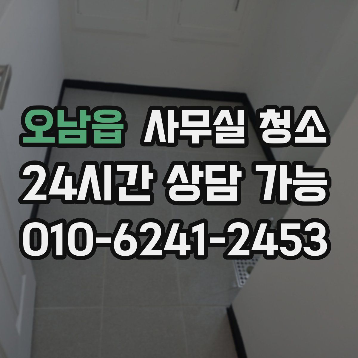 오남읍 사무실 청소