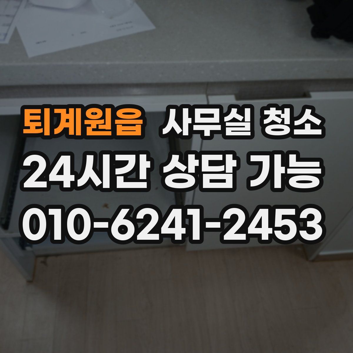 퇴계원읍 사무실 청소