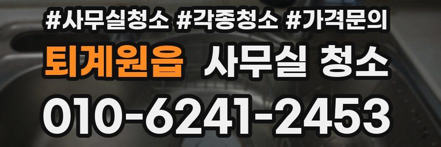 퇴계원읍 사무실 청소