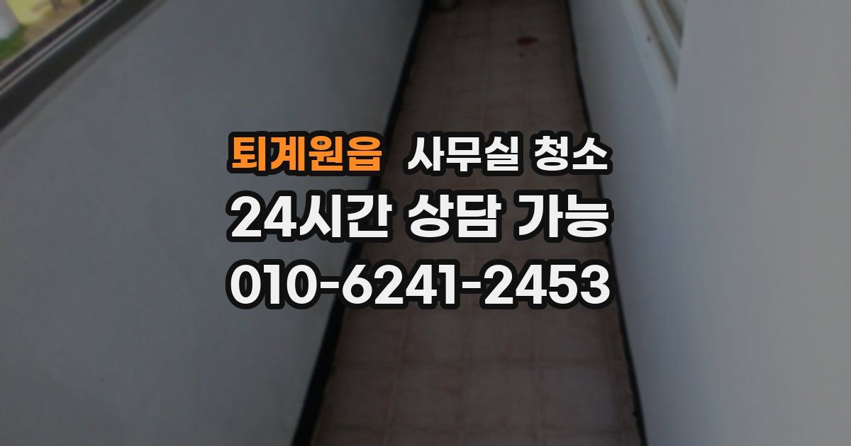 퇴계원읍 사무실 청소