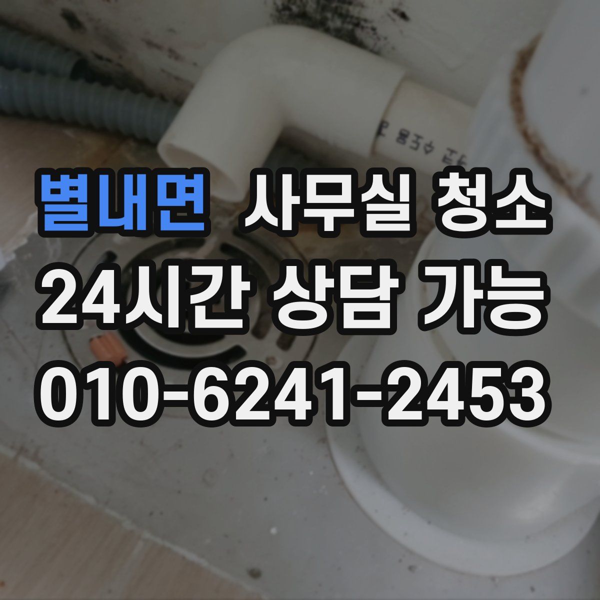 별내면 사무실 청소