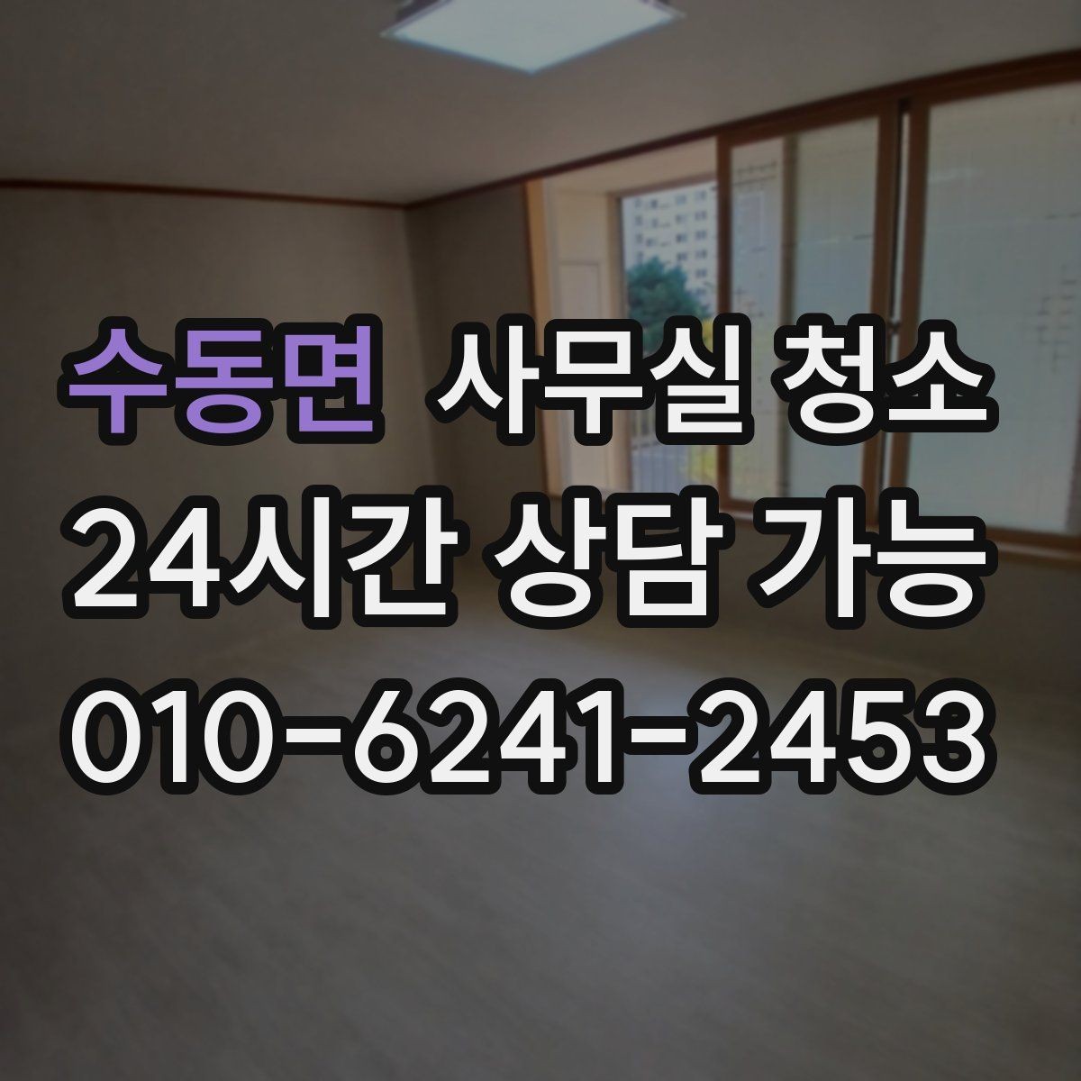 수동면 사무실 청소 결과를 좌우하는 사전 협의 사항