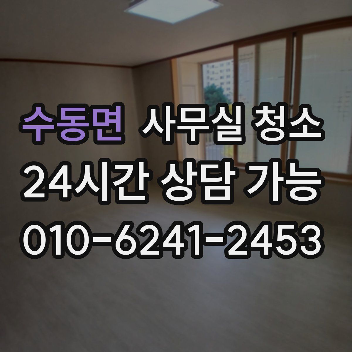 수동면 사무실 청소