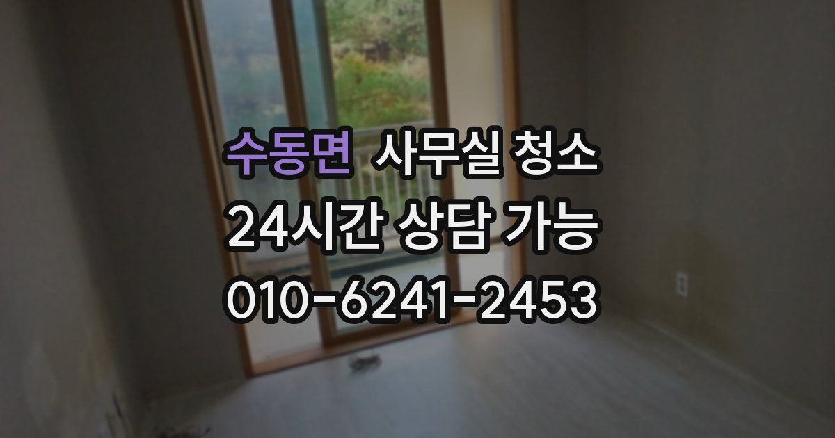 수동면 사무실 청소