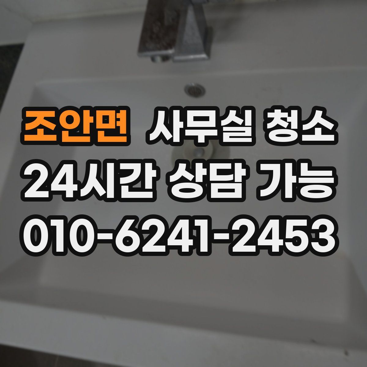 조안면 사무실 청소