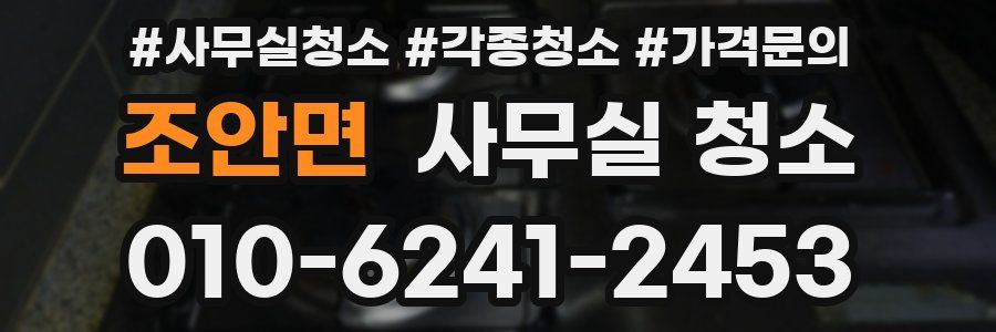 조안면 사무실 청소