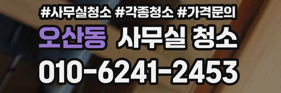 오산동 사무실 청소