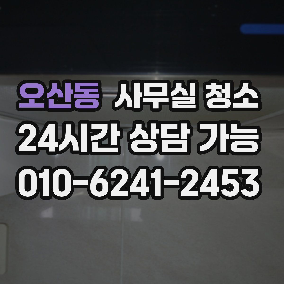 오산동 사무실 청소
