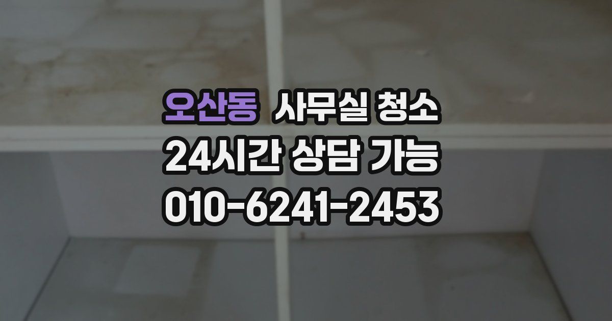 오산동 사무실 청소