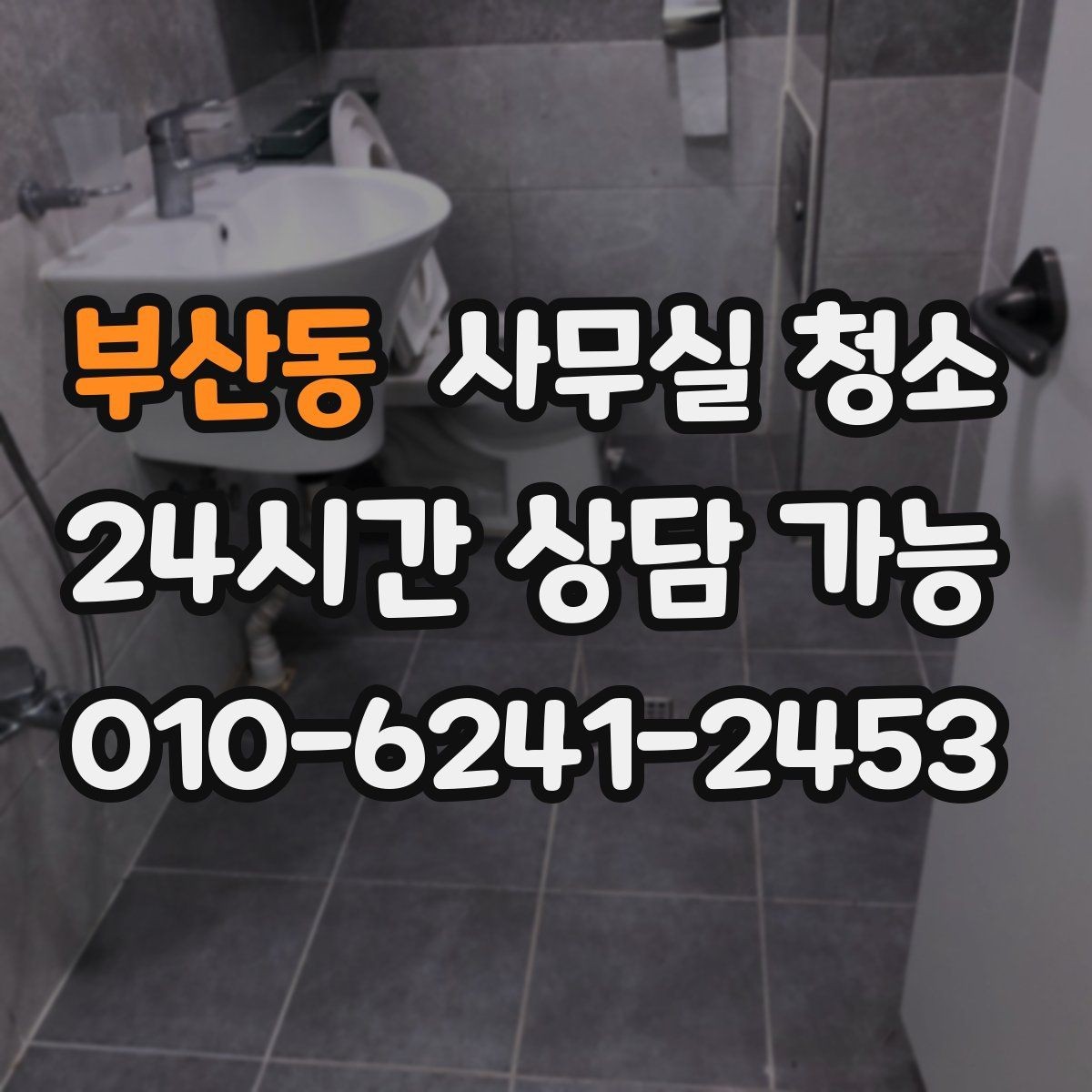부산동 사무실 청소 공간별로 달라지는 작업 순서