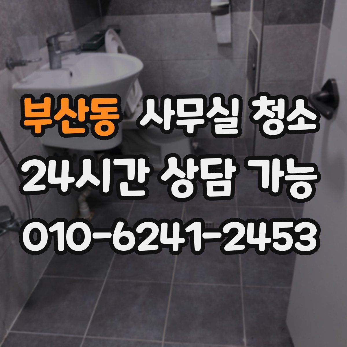 부산동 사무실 청소