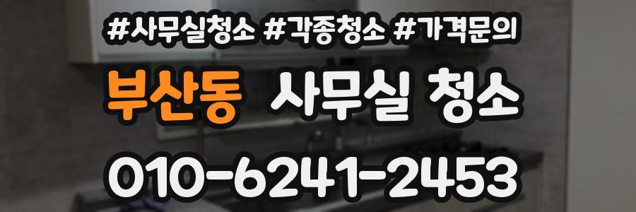 부산동 사무실 청소