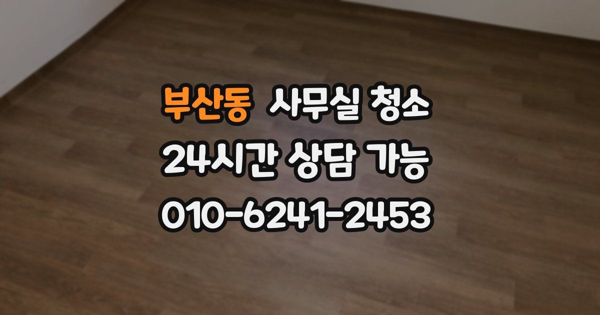 부산동 사무실 청소