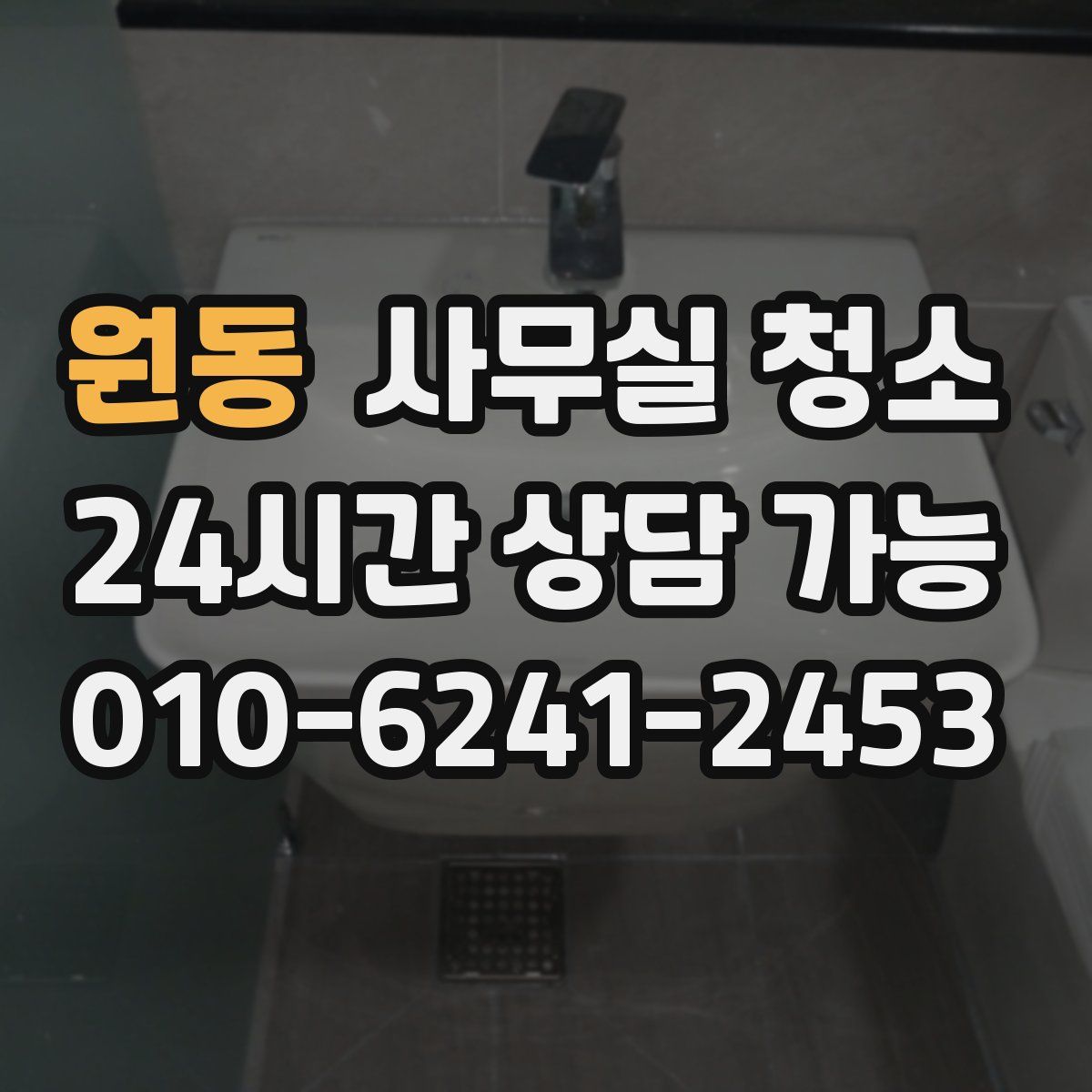 원동 사무실 청소
