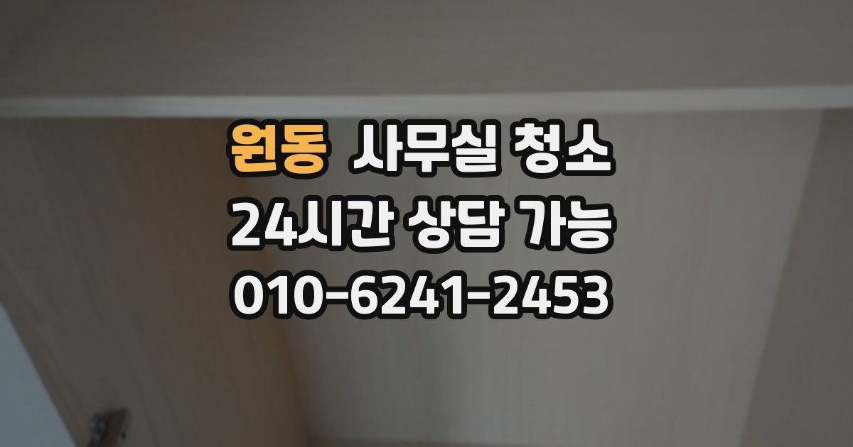 원동 사무실 청소