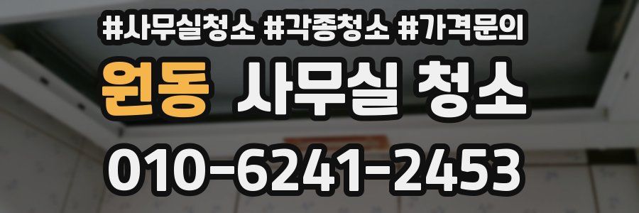 원동 사무실 청소