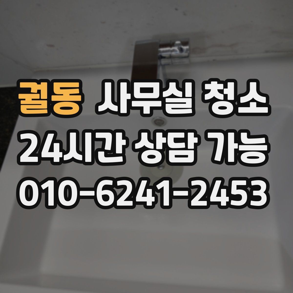 궐동 사무실 청소 진행 방식에 따라 달라지는 결과