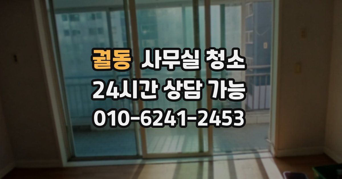 궐동 사무실 청소