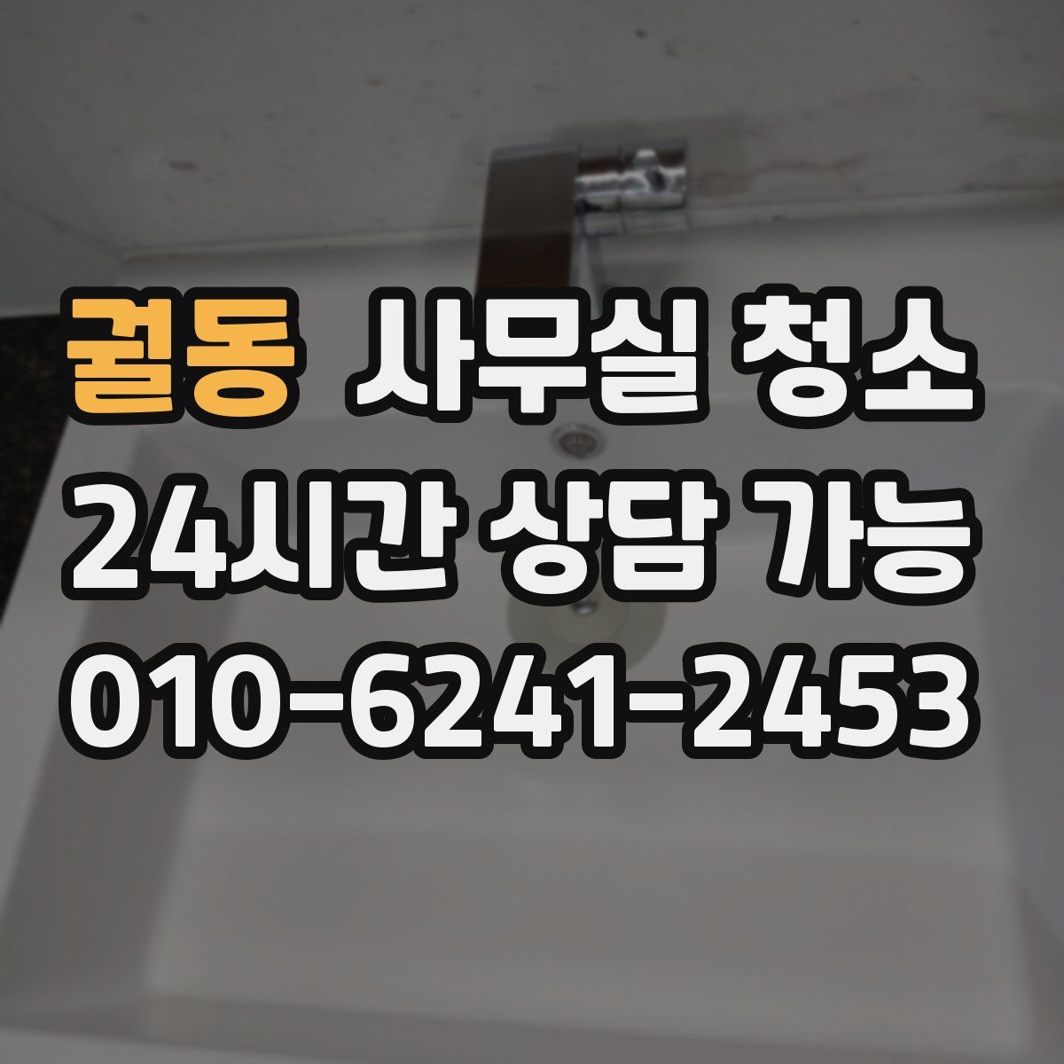 궐동 사무실 청소