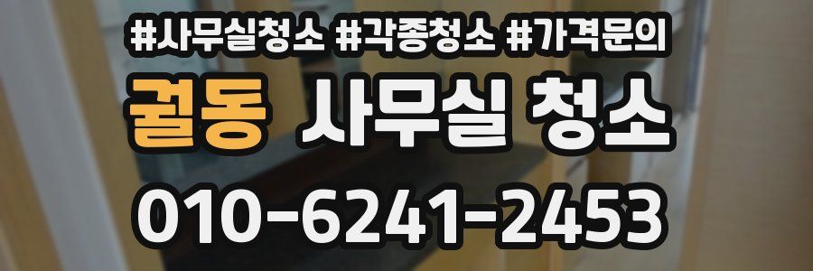 궐동 사무실 청소