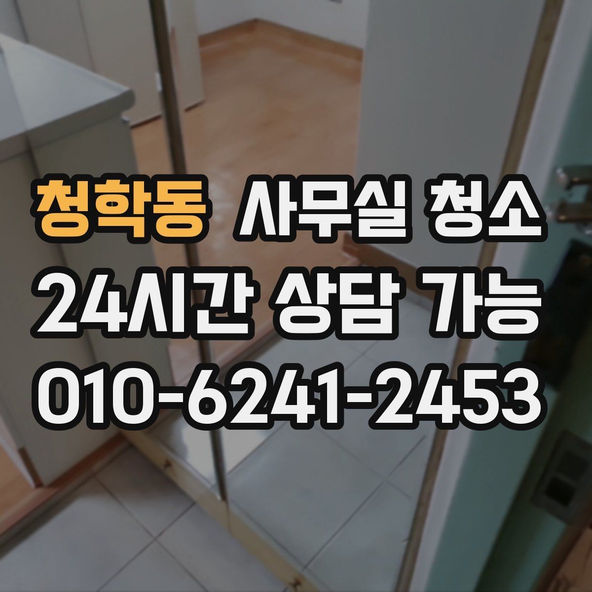 청학동 사무실 청소 범위에 포함되는 항목 살펴보기
