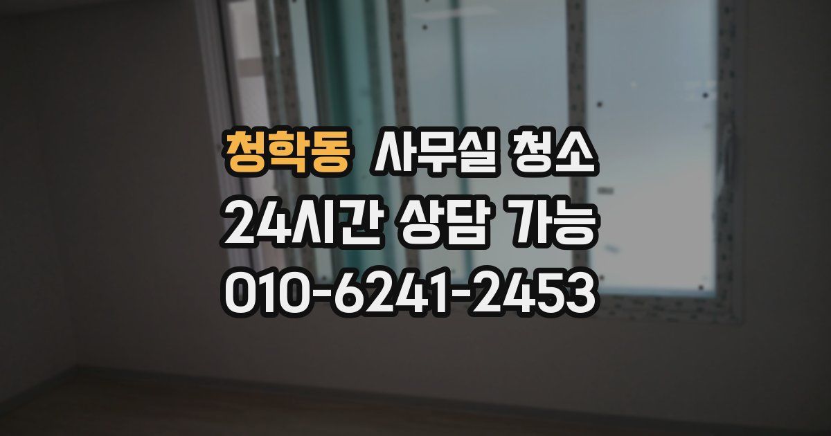 청학동 사무실 청소