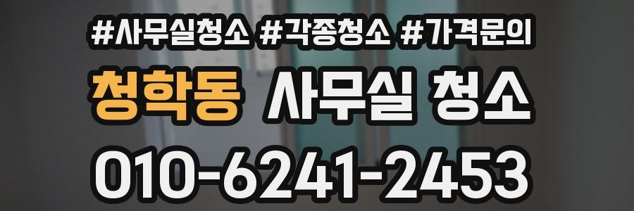 청학동 사무실 청소