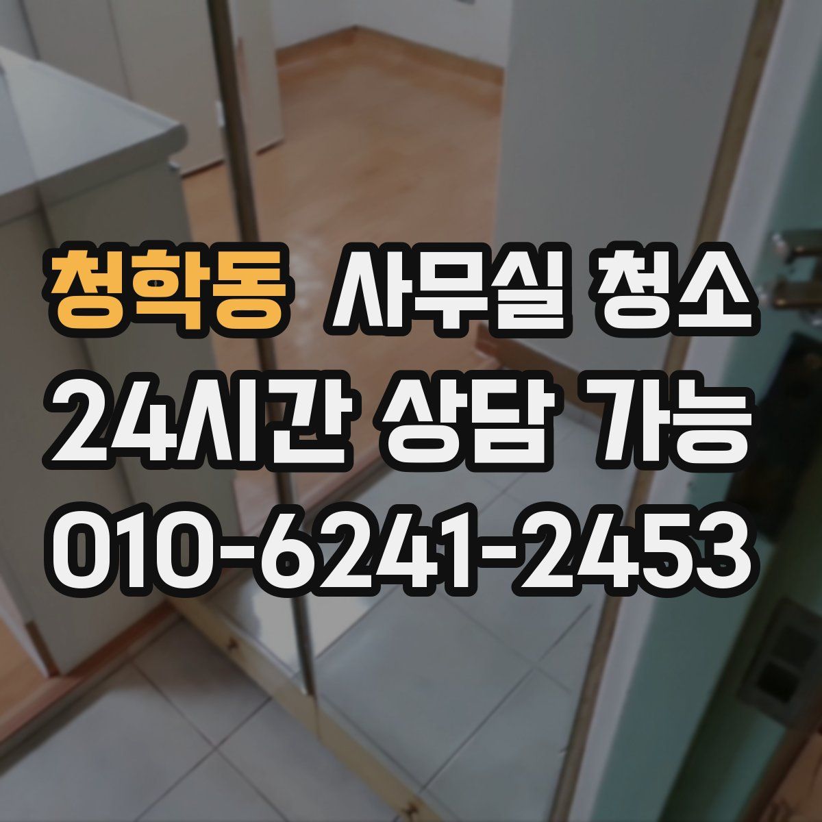 청학동 사무실 청소