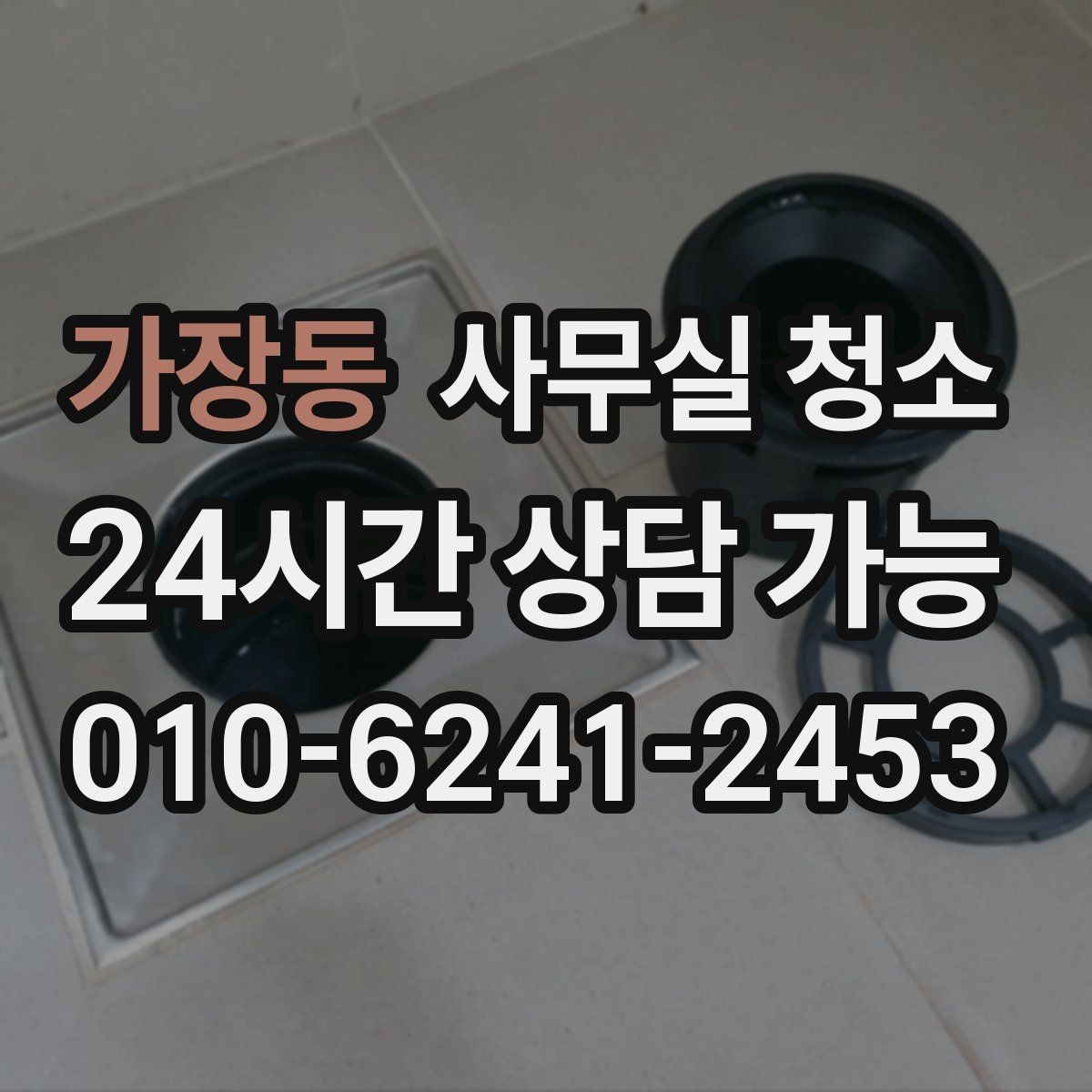 가장동 사무실 청소 현장 점검에서 보는 핵심 포인트
