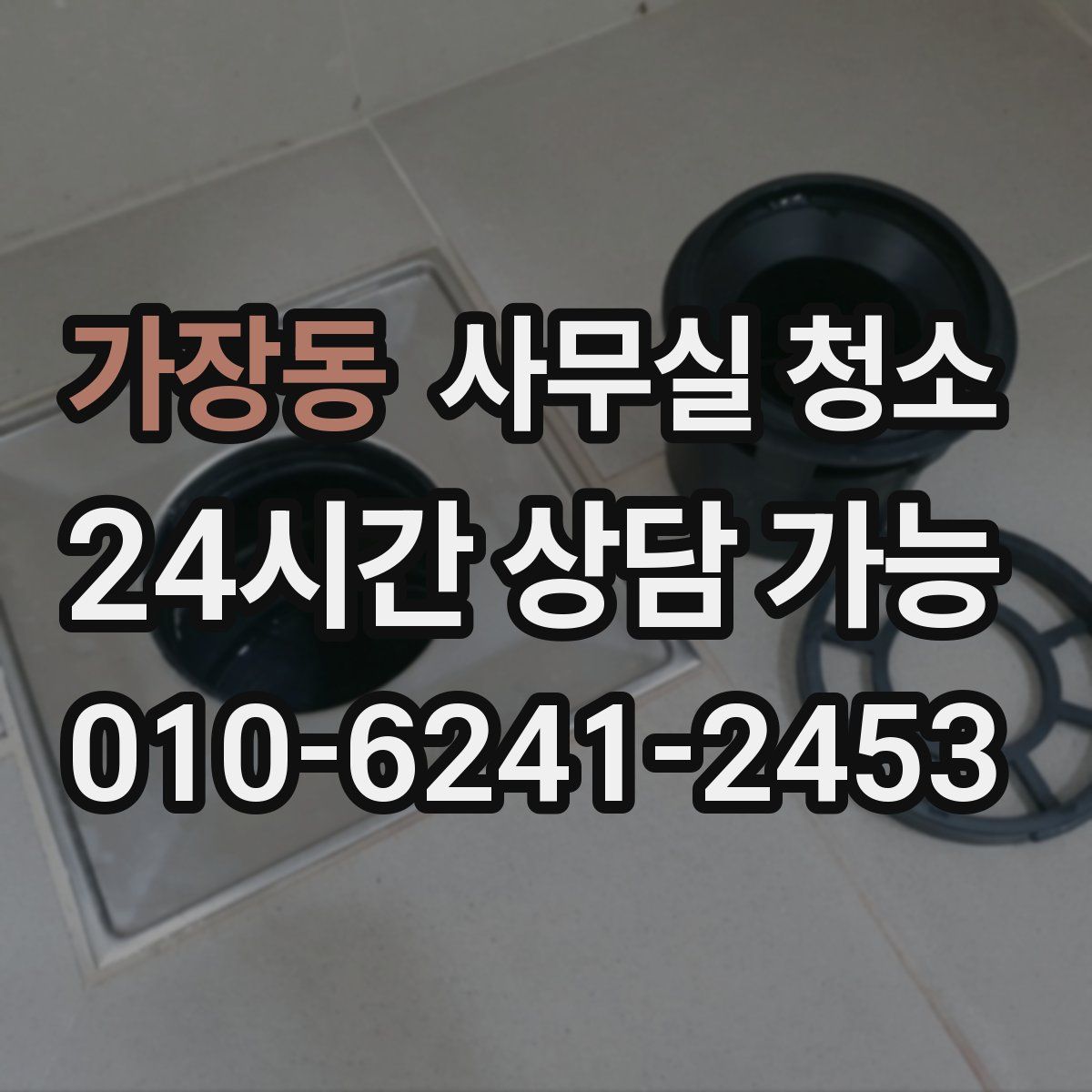 가장동 사무실 청소