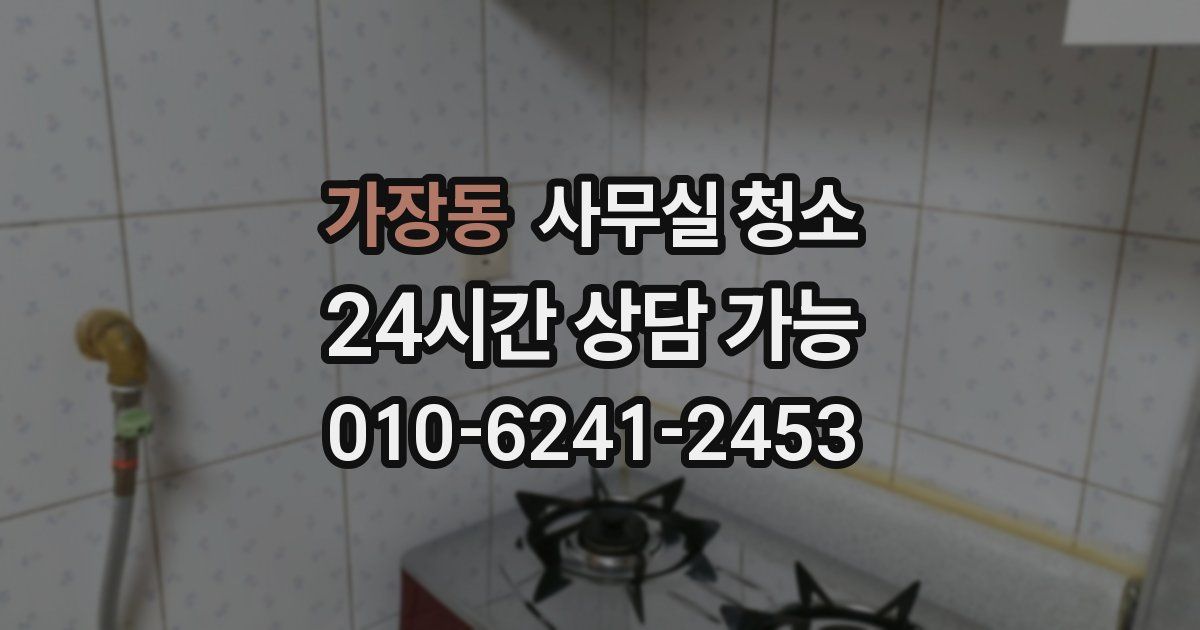 가장동 사무실 청소