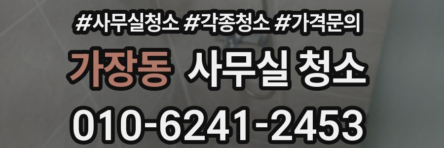 가장동 사무실 청소