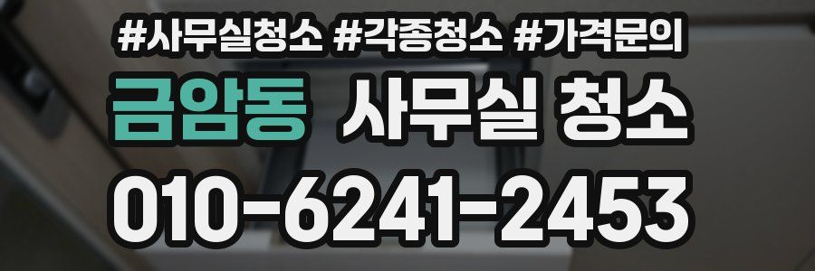 금암동 사무실 청소