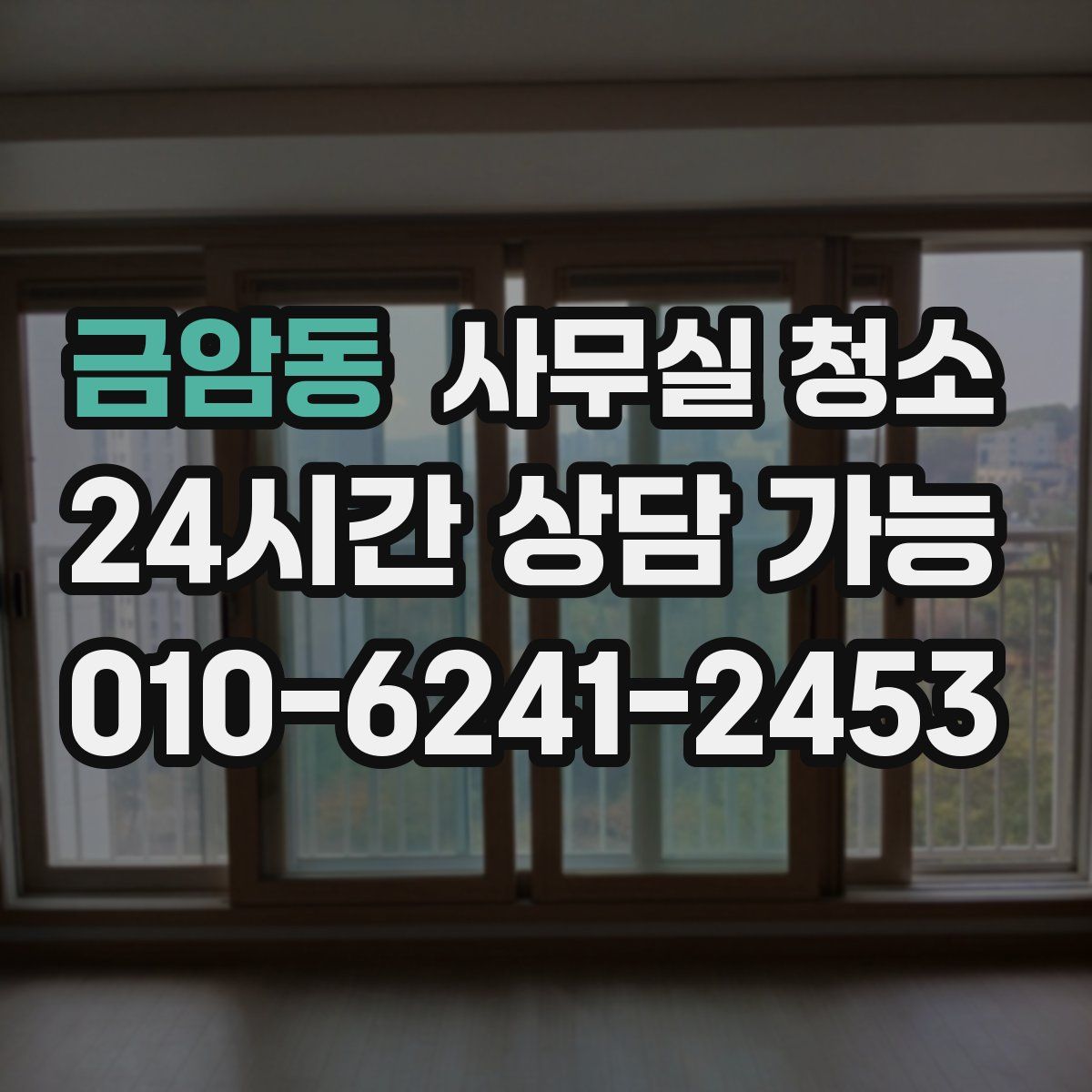금암동 사무실 청소
