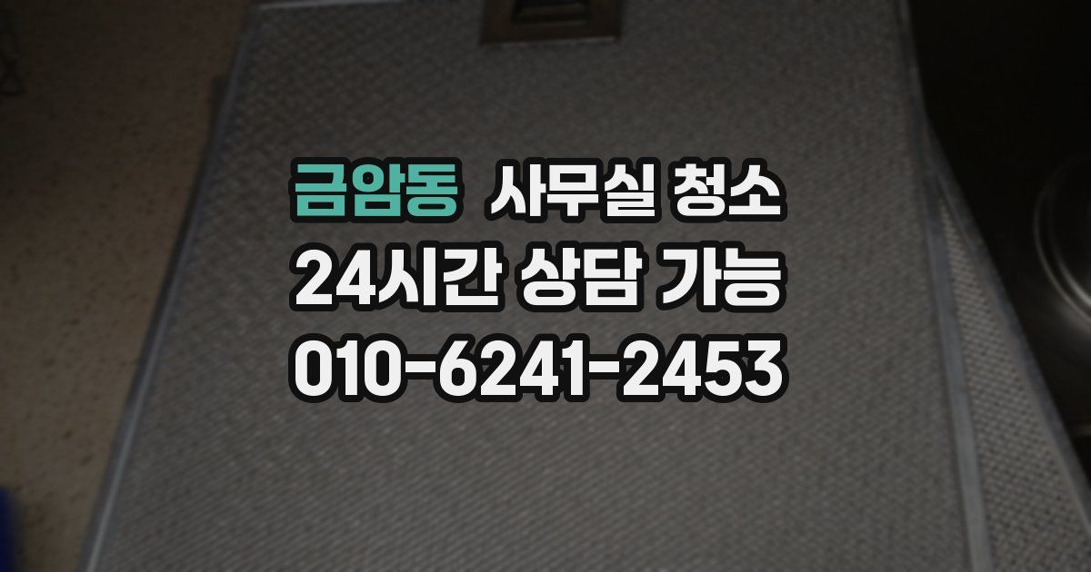 금암동 사무실 청소