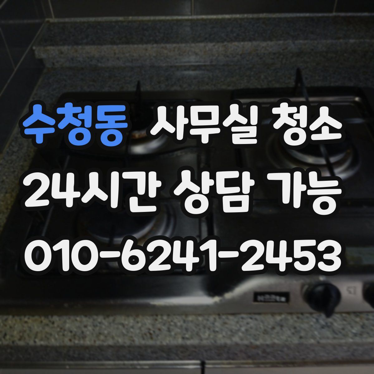 수청동 사무실 청소