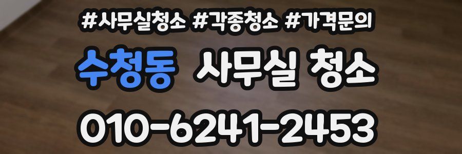 수청동 사무실 청소