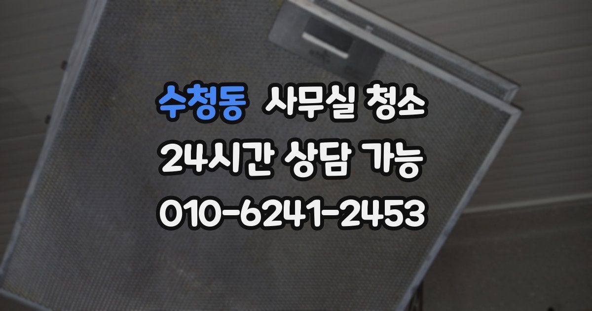 수청동 사무실 청소