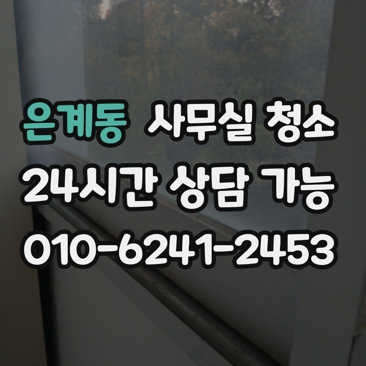 은계동 사무실 청소 전 체크해야 할 일정과 범위