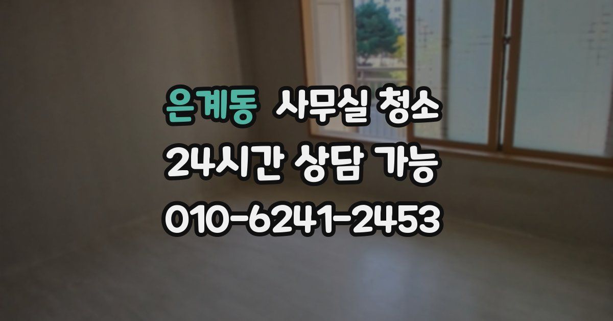 은계동 사무실 청소
