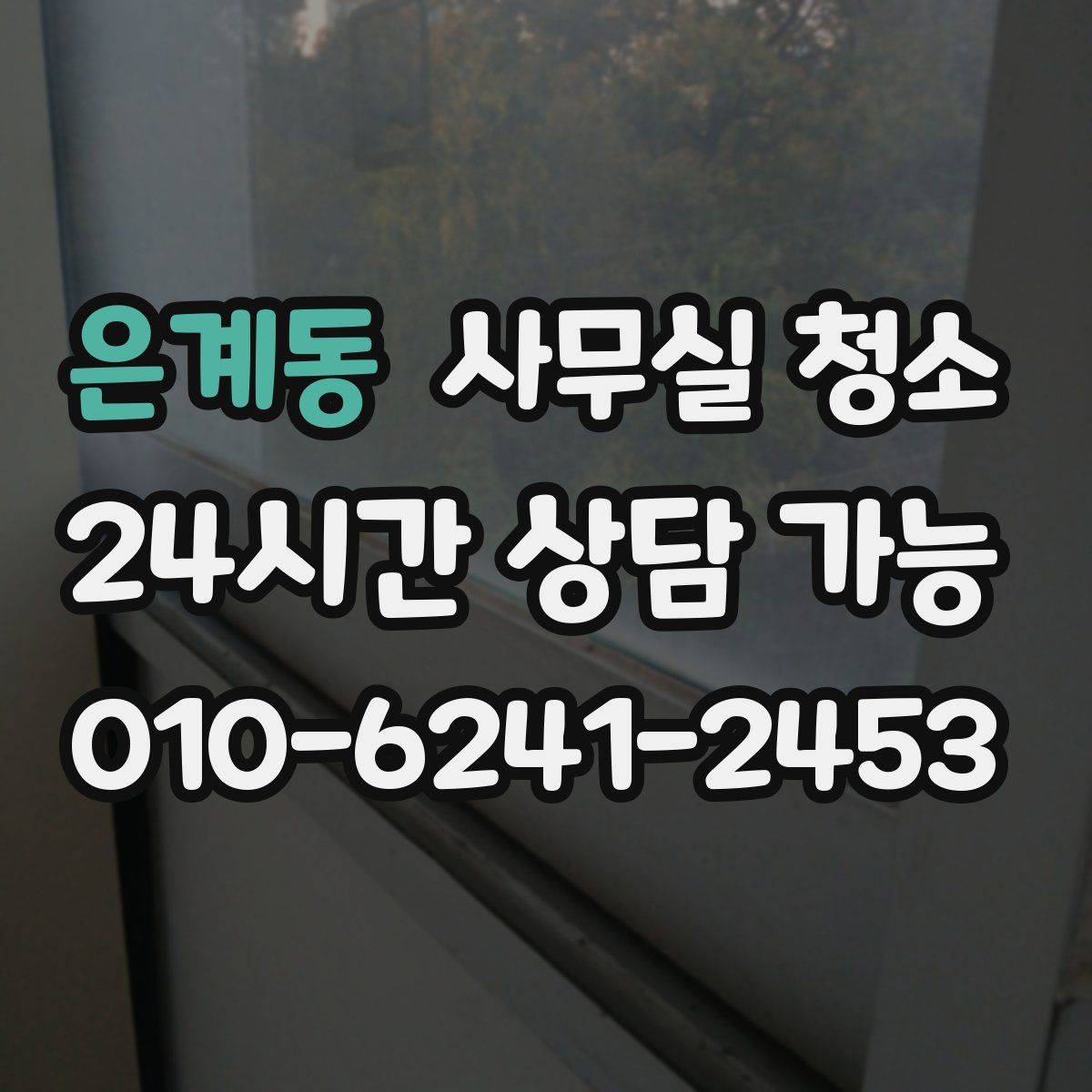 은계동 사무실 청소