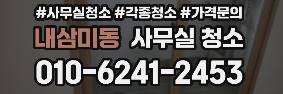 내삼미동 사무실 청소