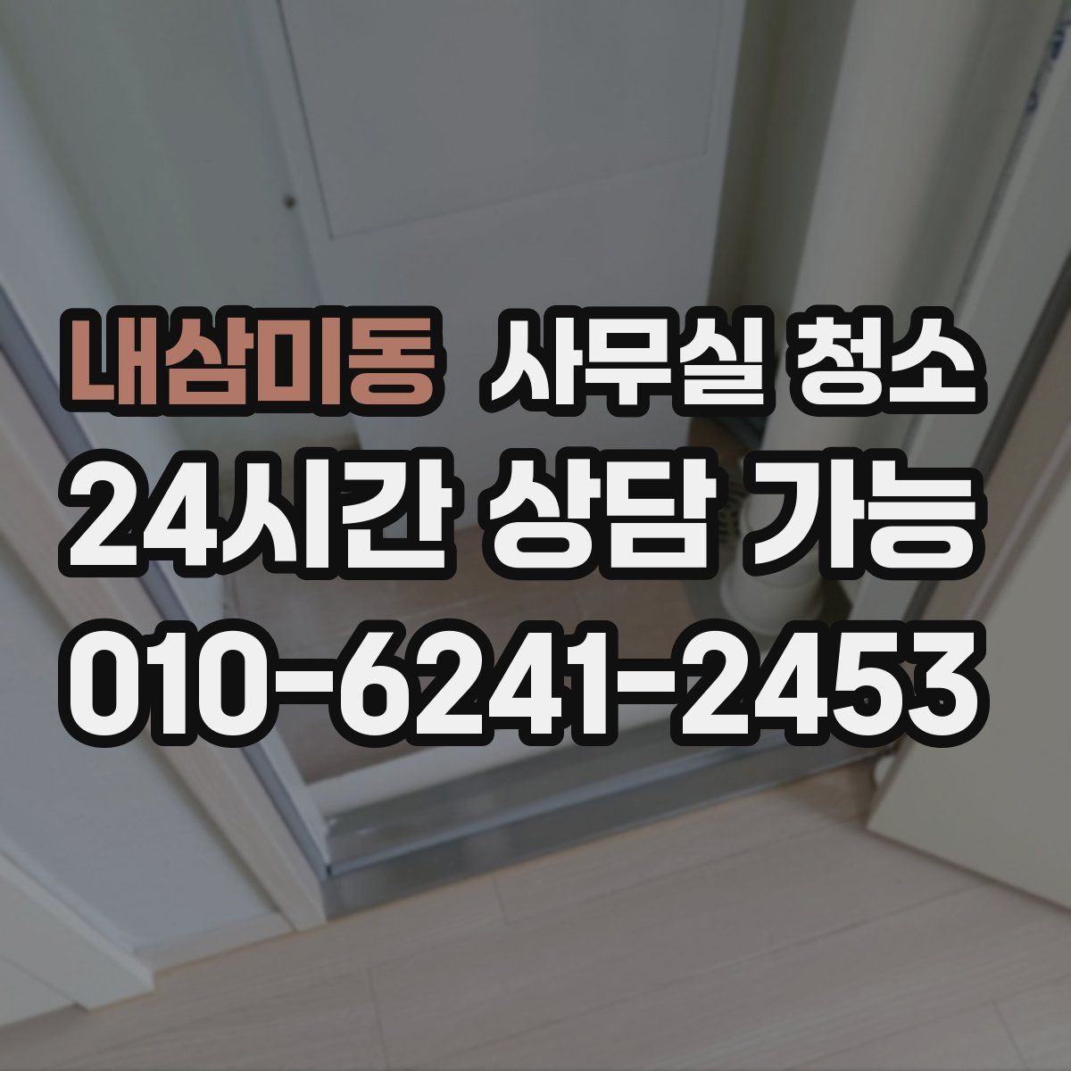 내삼미동 사무실 청소