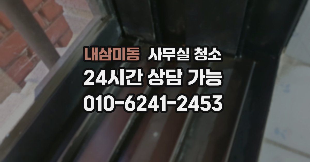 내삼미동 사무실 청소