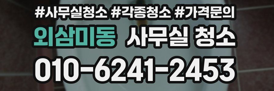 외삼미동 사무실 청소